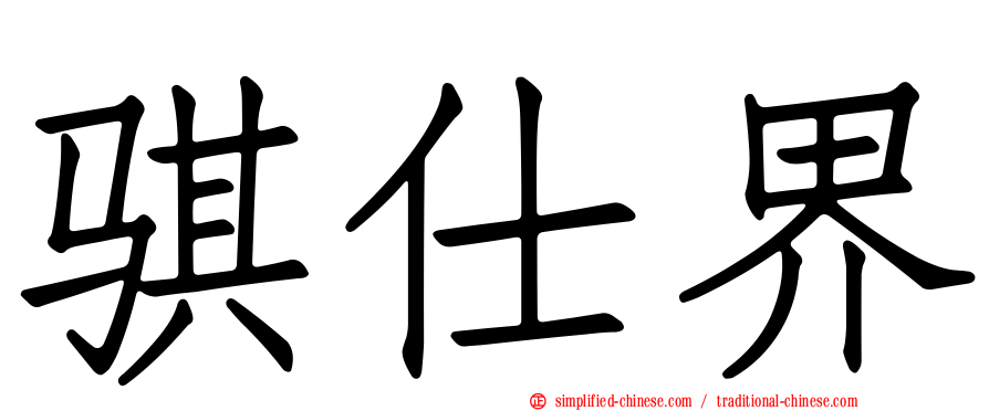 骐仕界