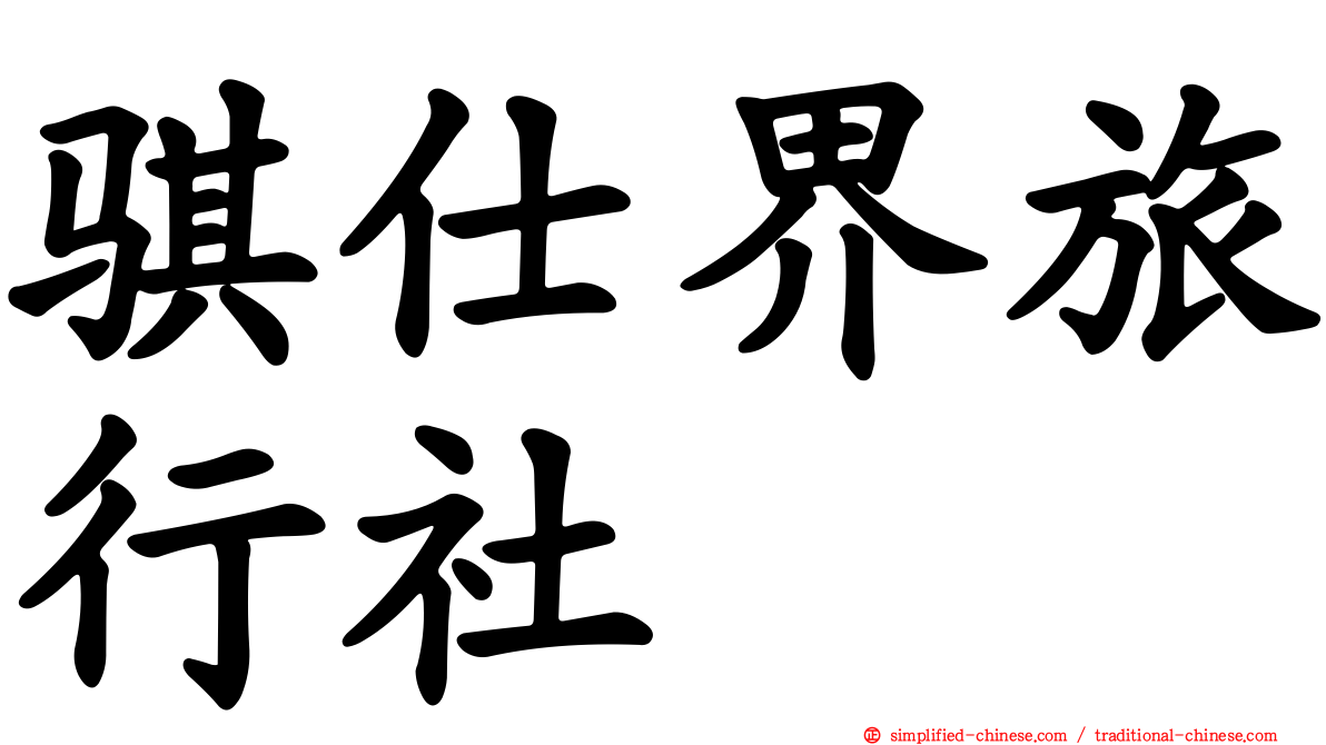骐仕界旅行社