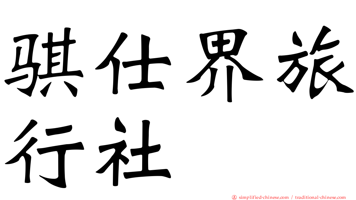 骐仕界旅行社
