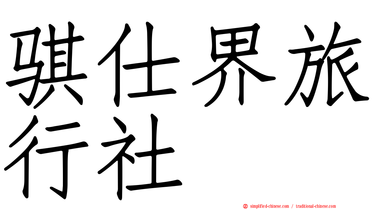 骐仕界旅行社