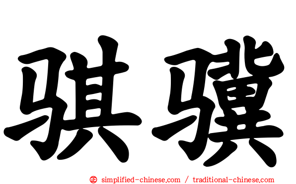 骐骥
