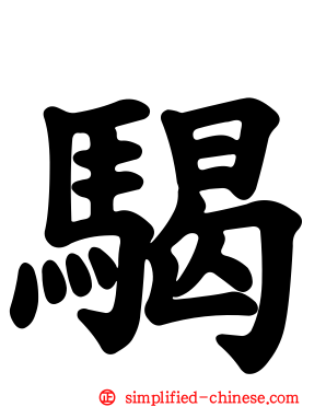 𩨀