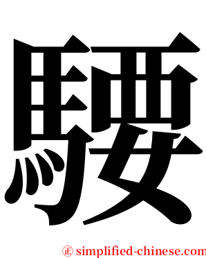騕 serif font