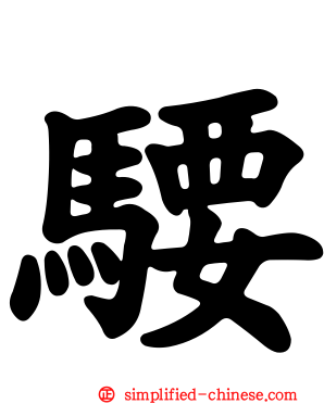 騕