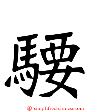 騕