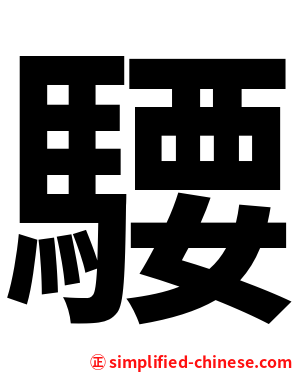 騕