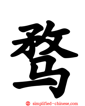 骛