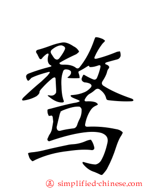 骛
