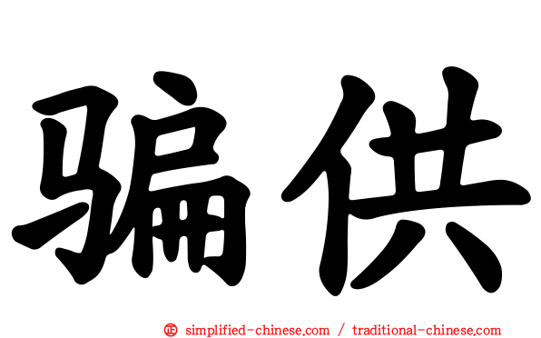 骗供