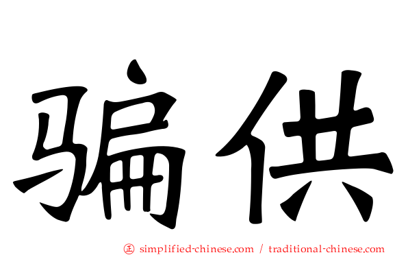 骗供