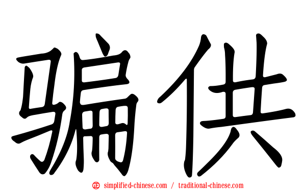 骗供
