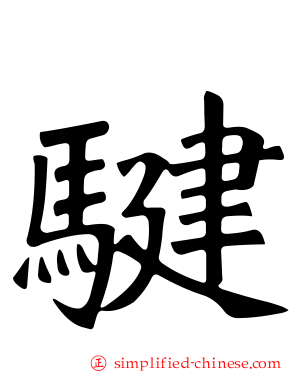 𩨃