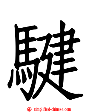 𩨃
