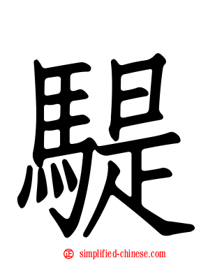 𫘨