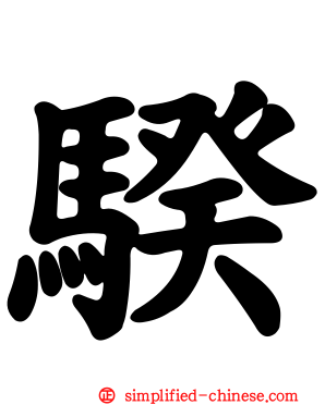 骙