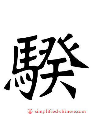 骙