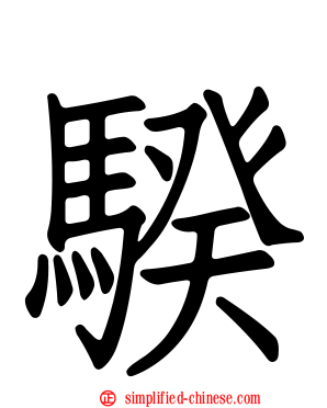 骙