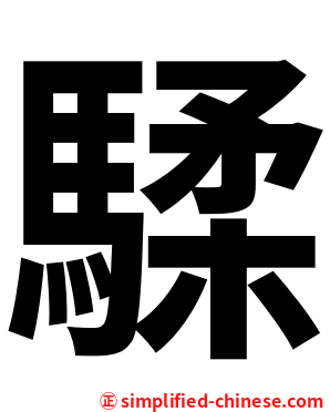騥
