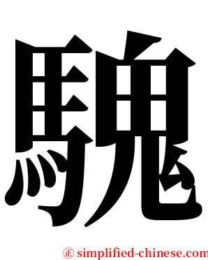 騩 serif font