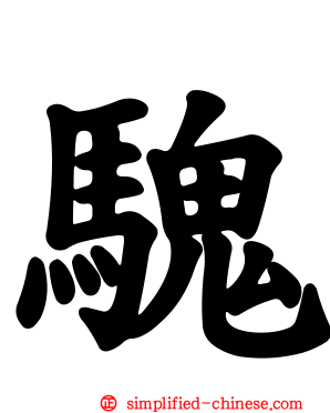 騩