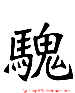 騩