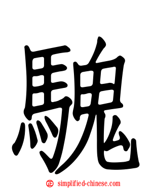 騩