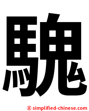 騩
