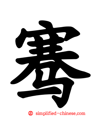 骞