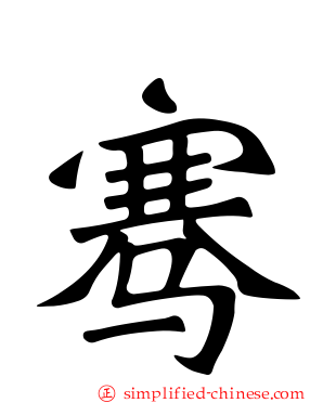 骞