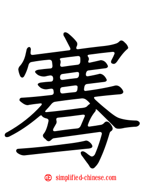 骞