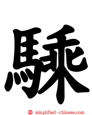 騬