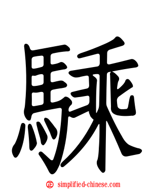 騬