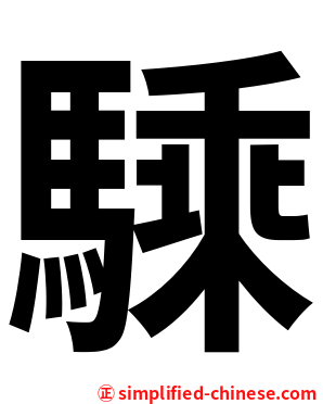 騬