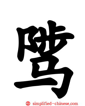 骘