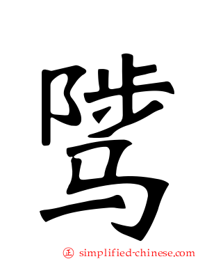 骘