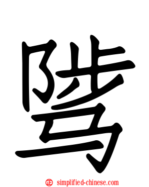 骘