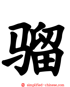 骝