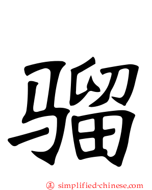 骝