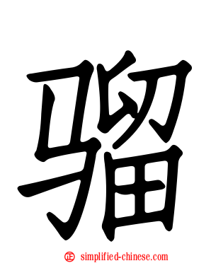 骝