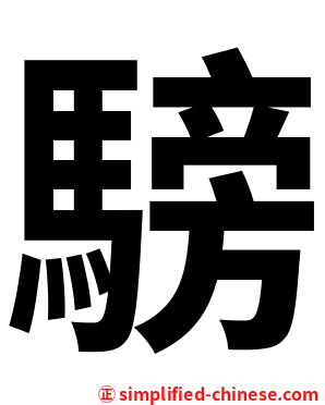 騯