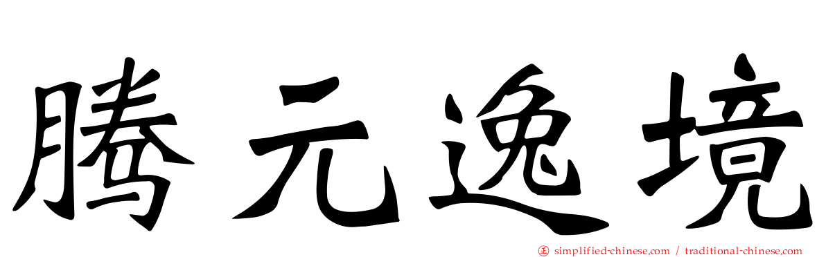 腾元逸境