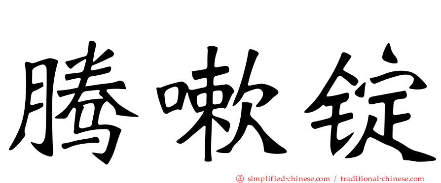 腾嗽锭