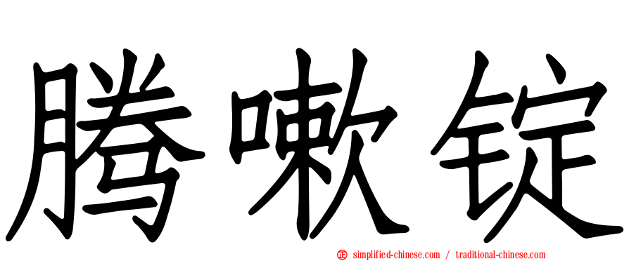 腾嗽锭