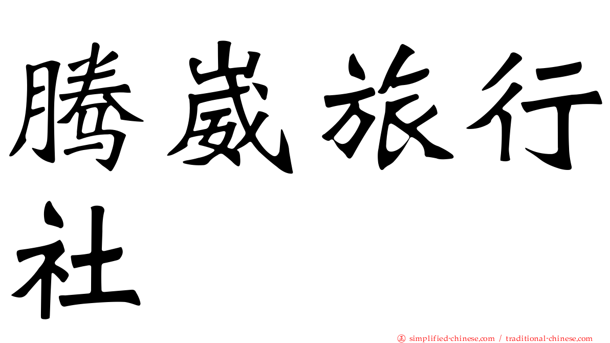 腾崴旅行社