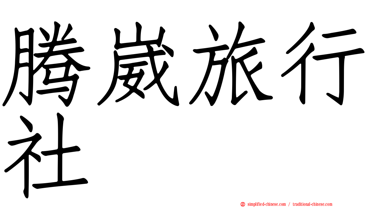 腾崴旅行社