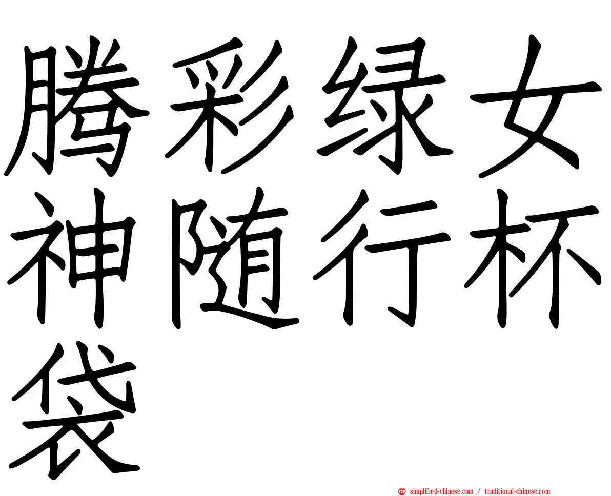 腾彩绿女神随行杯袋