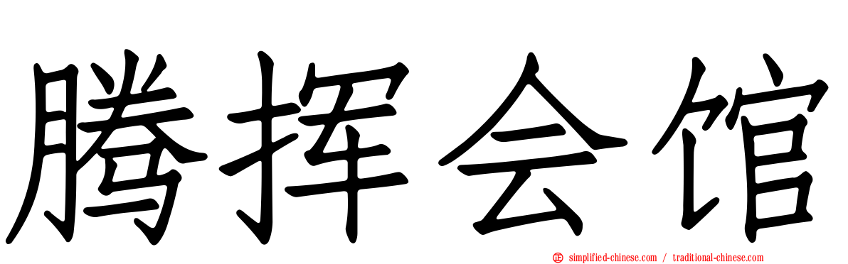 腾挥会馆