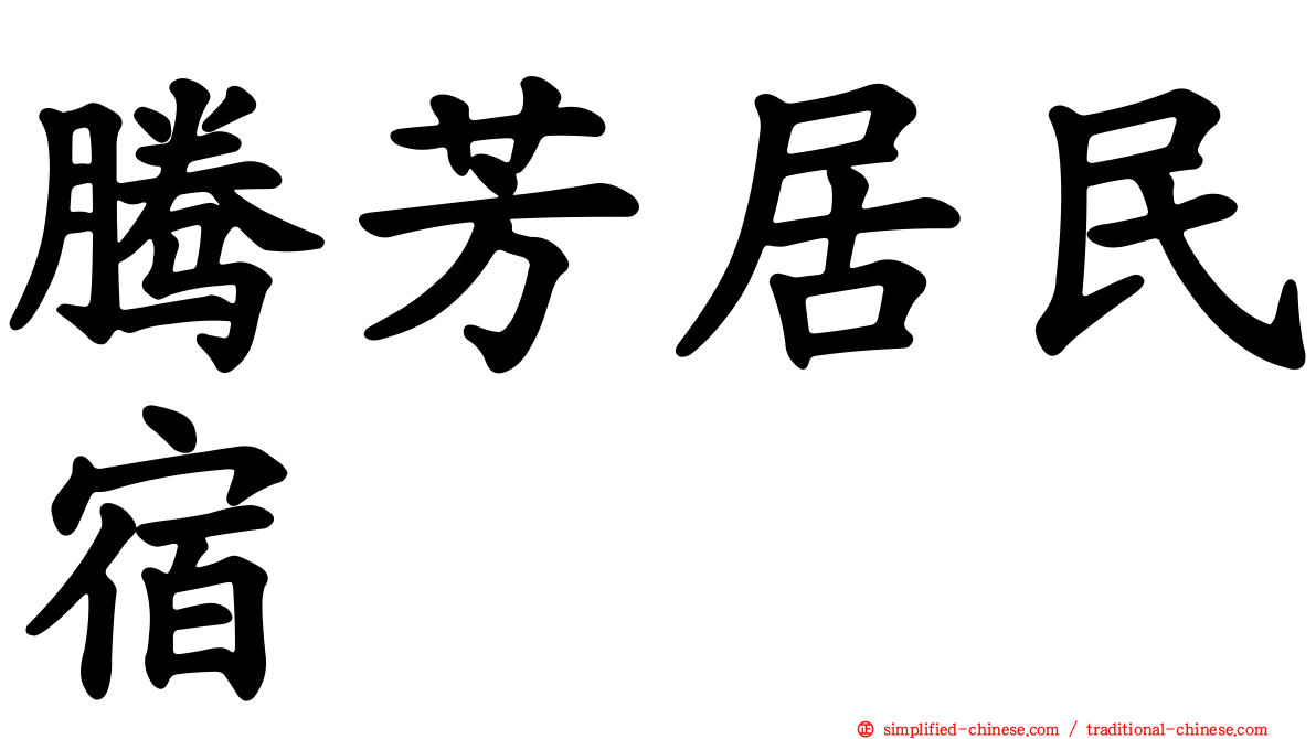 腾芳居民宿