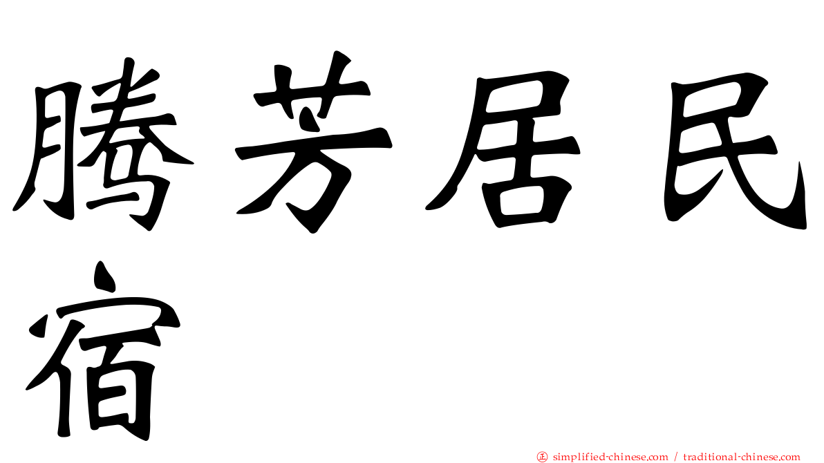 腾芳居民宿