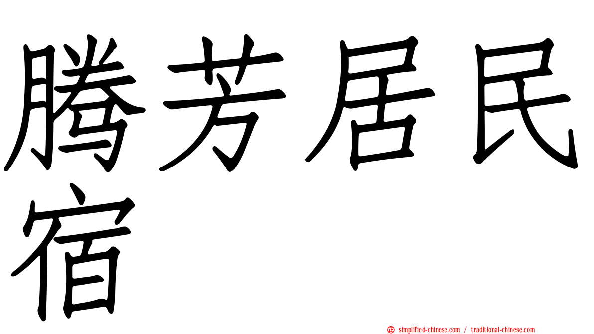 腾芳居民宿